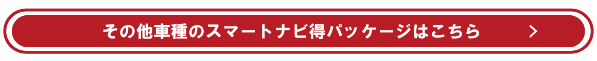 その他車種のスマートナビ得パッケージはこちら